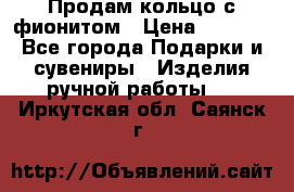 Продам кольцо с фионитом › Цена ­ 1 000 - Все города Подарки и сувениры » Изделия ручной работы   . Иркутская обл.,Саянск г.